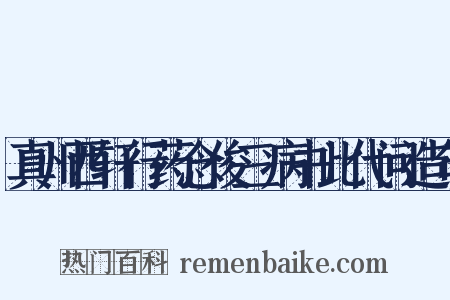 真州西轩行药念俊三病书此代问造句是什么意思的图片